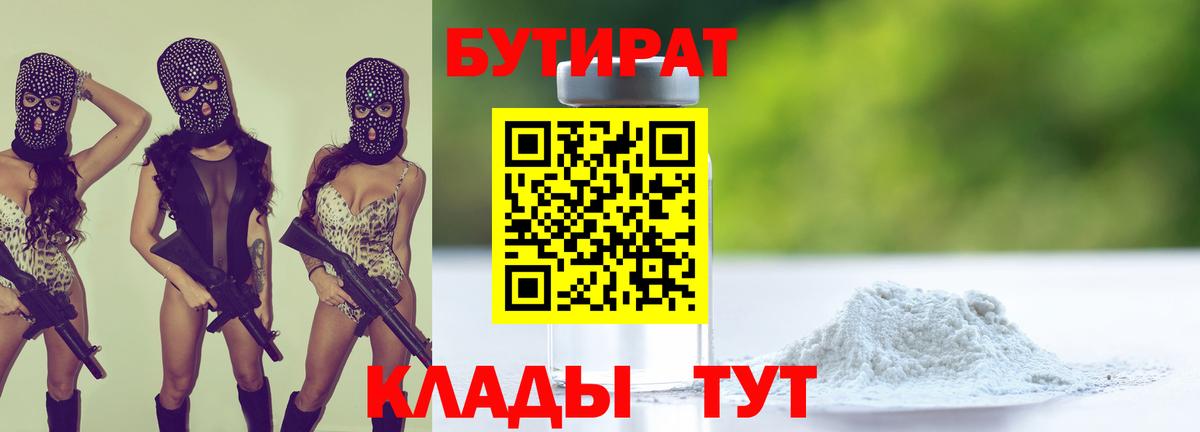 БУТИРАТ  Бутират BDO 33%  Вход с VPN  Воркута 